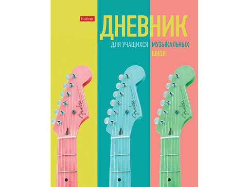 Дневник для музыкальной школы 48л А5ф 2-х цв. блок тв.переплет Со справ.инф