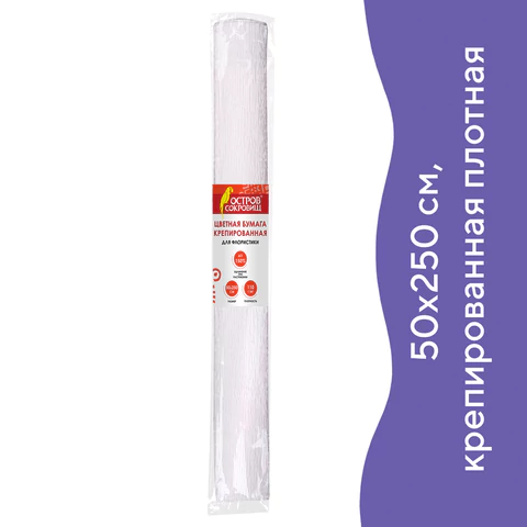 Бумага гофрированная/креповая, 110 г/м2, 50х250 см, белая, ОСТРОВ СОКРОВИЩ, 129153   