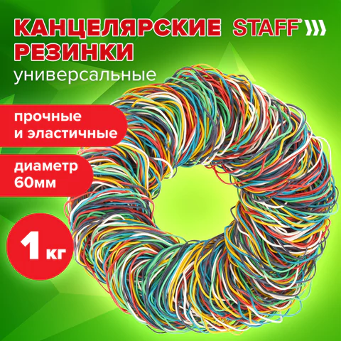 Резинки банковские универсальные диаметром 60 мм, STAFF 1000 г, цветные, натуральный каучук, 440119  