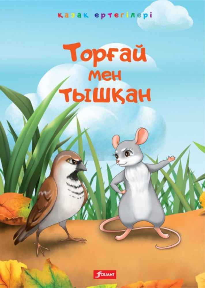 Детская книга «Торгай мен тышкан» твердый переплет