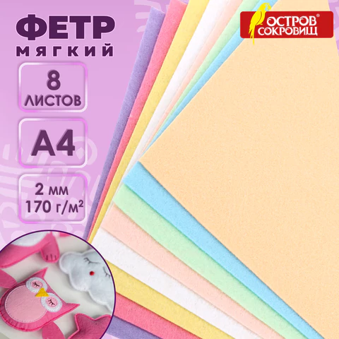 Цветной фетр МЯГКИЙ А4, 2 мм, 8 листов, 8 цветов, плотность 170 г/м2, пастельные цвета, ОСТРОВ СОКРОВИЩ, 660622  