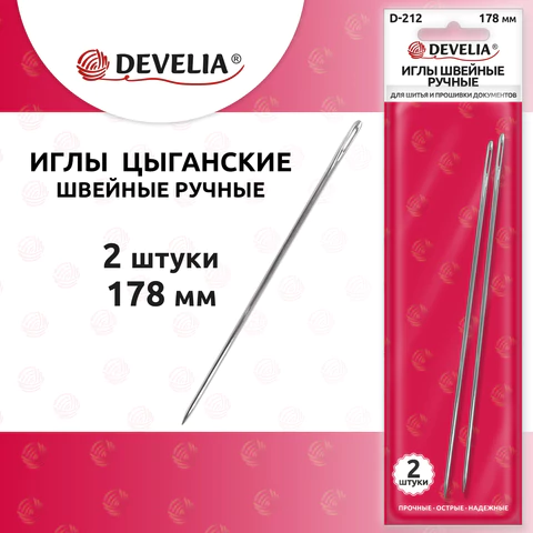 Иглы для шитья и прошивки документов D-212 ручные (цыганские), длина 178 мм, 2 штуки, DEVELIA, 700400  