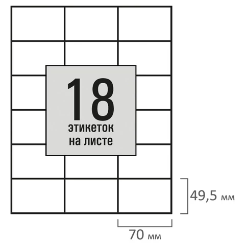 Этикетка самоклеящаяся 70х49,5 мм, 18 этикеток, белая, 80 г/м2, 50 листов, STAFF BASIC, 115654  