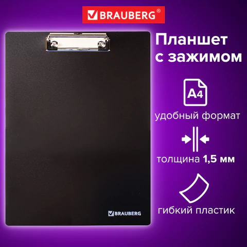 Доска-планшет BRAUBERG "Contract" с прижимом А4 (313х225 мм), пластик, 1,5 мм, ЧЕРНАЯ, 223491  