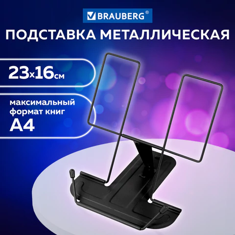 Подставка для книг и учебников BRAUBERG, большая, регулируемый наклон, металл/пластик, черная, 237447 
