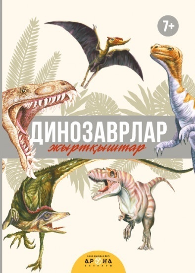 Книга Жырткыштар 7+