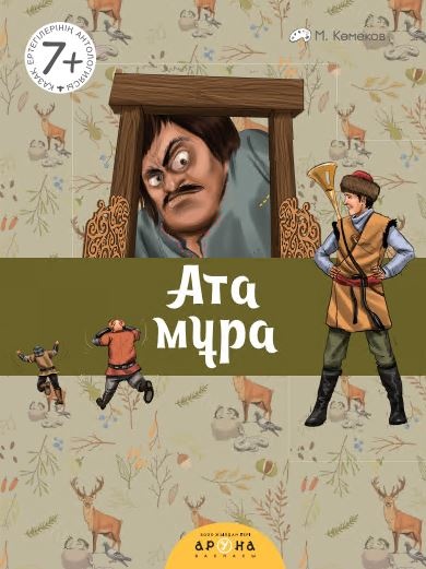 Книга   Ата мұра  Д. Мамырбаева