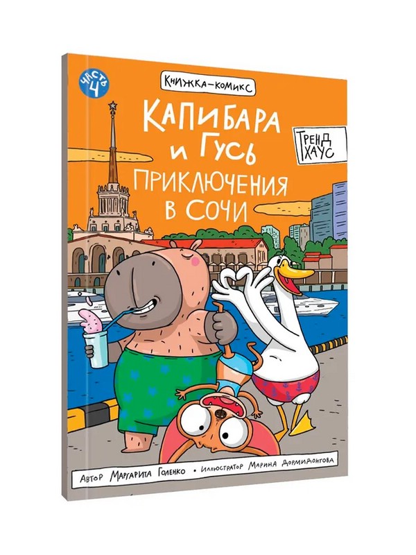 Книжка-комикс 'Капибара и Гусь', Том 4: Приключения в Сочи. Голенко Маргарита