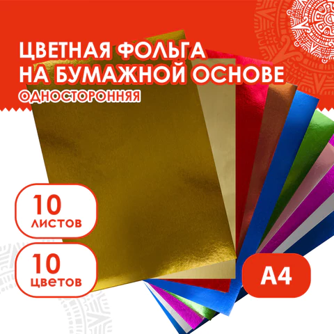 Цветная фольга А4 АЛЮМИНИЕВАЯ НА БУМАЖНОЙ ОСНОВЕ, 10 листов 10 цветов, ОСТРОВ СОКРОВИЩ, 210х297 мм, 111960  