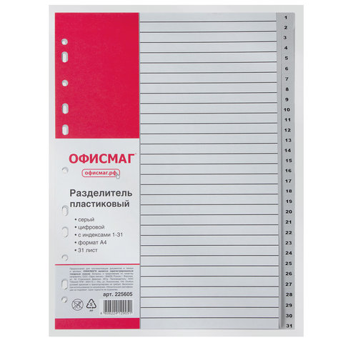Разделитель пластиковый ОФИСМАГ, А4, 31 лист, цифровой 1-31, оглавление, серый, РОССИЯ, 225605 Код 225605 ШК 4606224129051