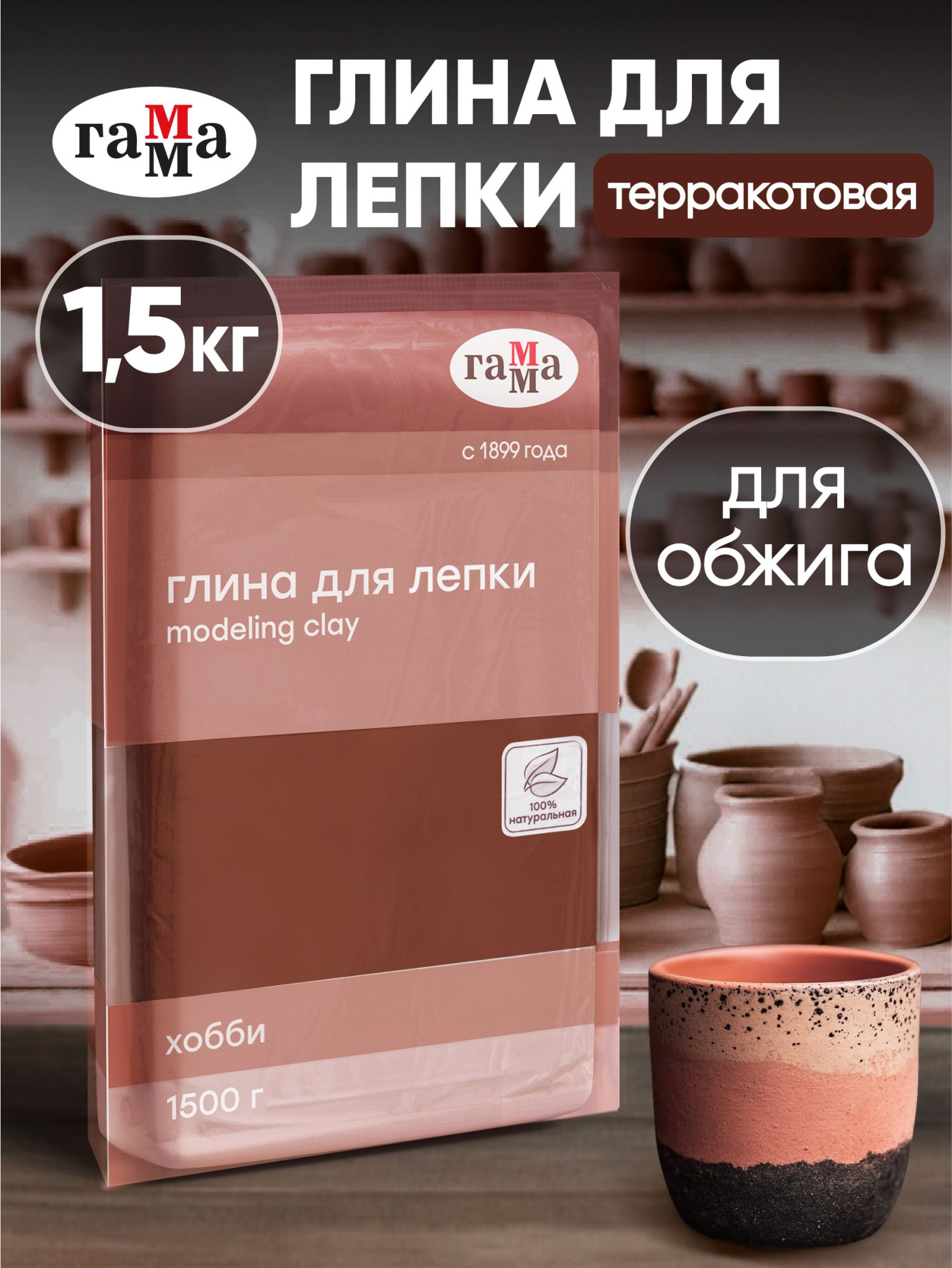 Глина для лепки Гамма Хобби, натуральная, терракотовая 1500г